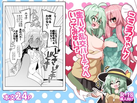 こころちゃん！生ハメ乱交パーティへいってみない？｜ほにゃーの左クリック