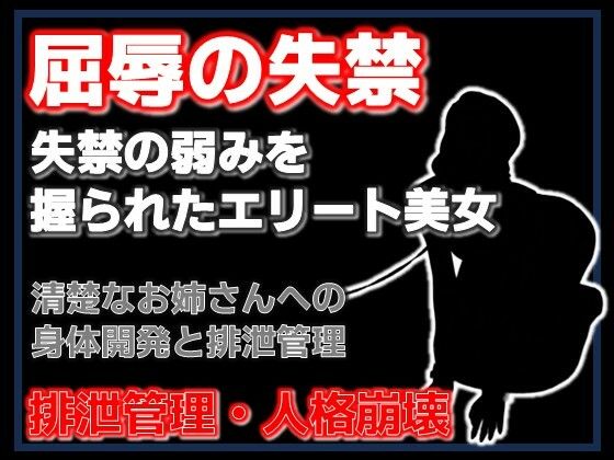 密室の聖女失禁:エレベーターに閉じ込められた清楚な年上美女をペットボトル排尿で屈服させた夜｜Aine Grace