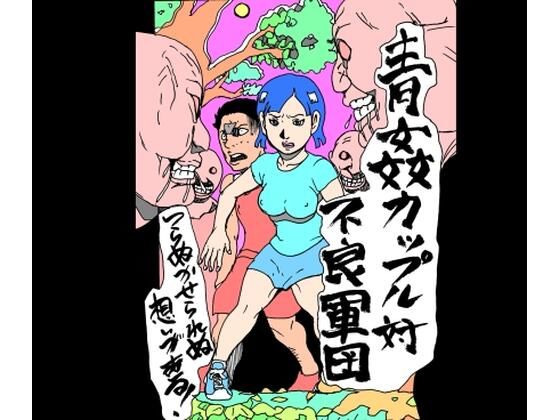 青姦カップル対不良軍団｜N-zumi-ha