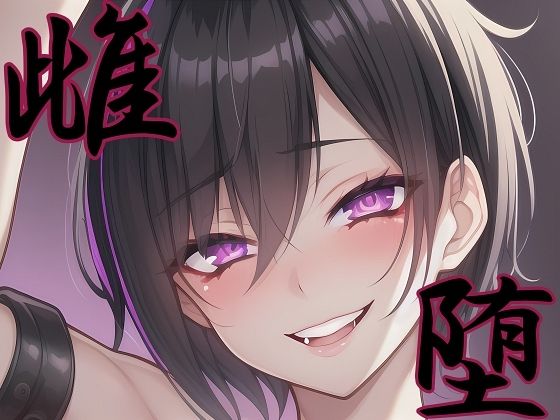 【漫画・小説同梱版】雌堕ー普通の男子大学生が雌奴●に堕ちるまでー｜melt