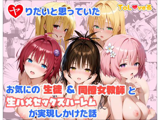 ヤりたいと思っていたお気にの生徒＆同僚女教師と生ハメセックスハーレムが実現しかけた話｜麦めし屋