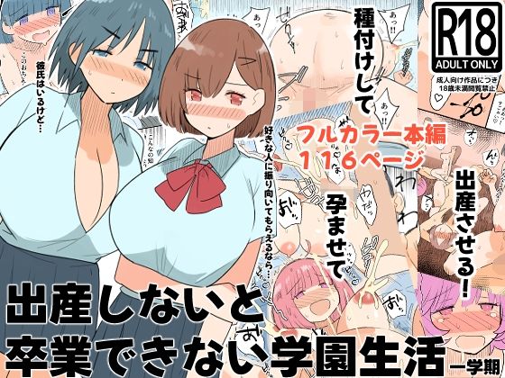 出産しないと卒業できない学園生活  一学期｜MilkyBox