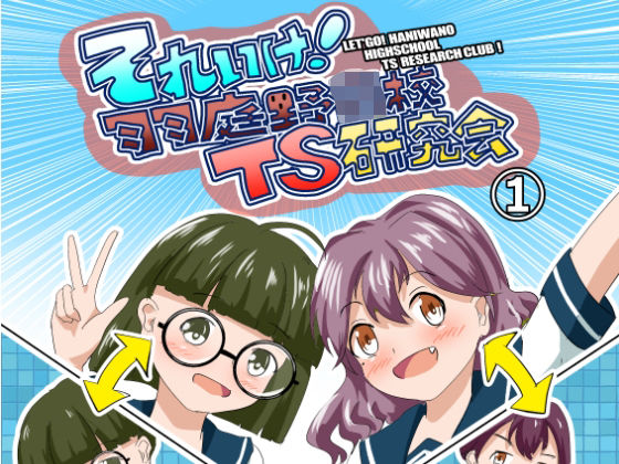 それゆけ！羽庭野〇校TS研究会（1）｜瀬野部屋