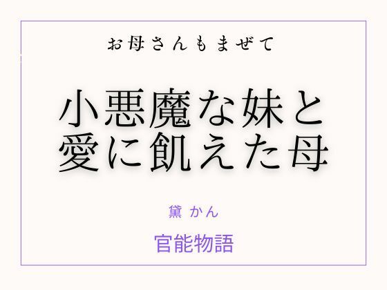 お母さんもまぜて 〜小悪魔な妹と愛に飢えた母〜｜官能物語