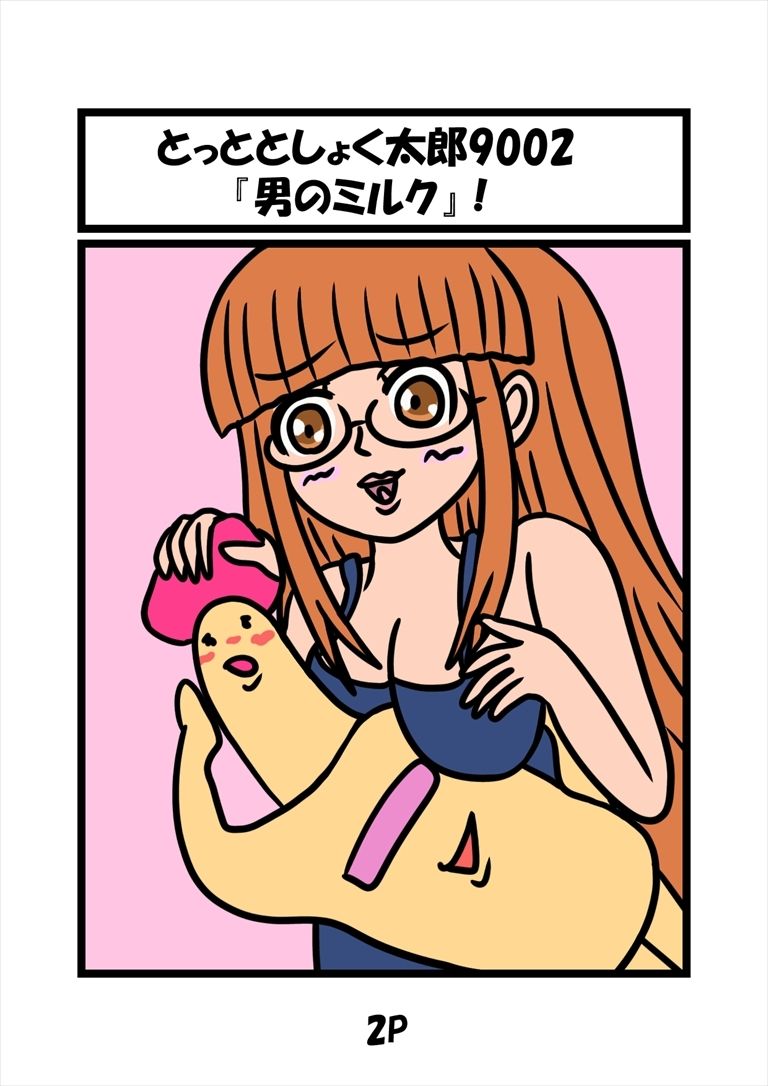 とっととしょく太郎9002｜ぬーまいと工房 サンプル画像 1