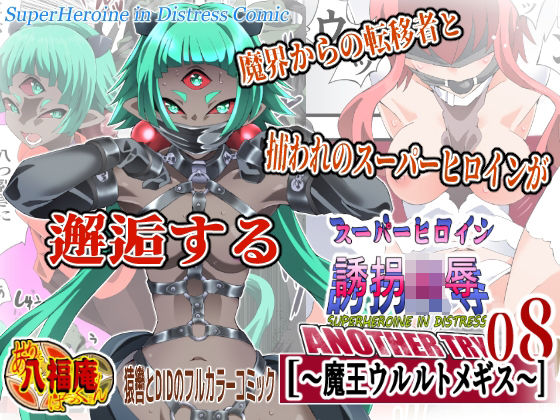 スーパーヒロイン誘拐陵● ANOTHER TRY 08 〜魔王ウルルトメギス〜｜アトリエ八福庵