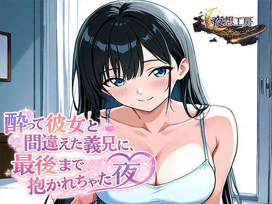 酔って彼女と間違えた義兄に、最後まで抱かれちゃった夜｜夜想工房