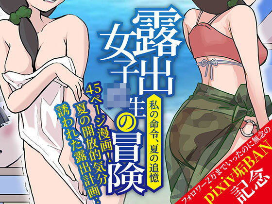 露出女子〇生の冒険「夏の迷子ちゃん編」｜ほらね言わんこっちゃない