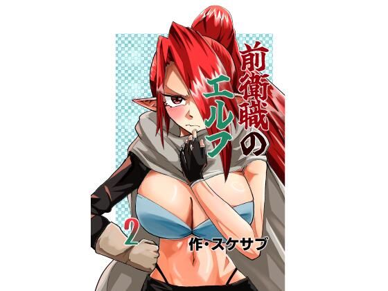 前衛職のエルフ2｜自己満腹亭