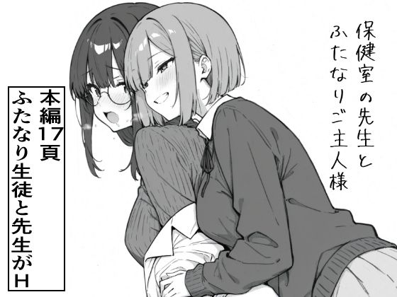 保健室の先生とふたなりご主人様