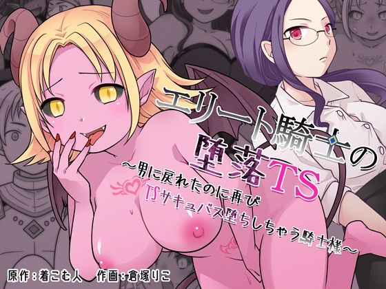エリート騎士の堕落TS〜男に戻れたのに再びTSサキュバス堕ちしちゃう騎士様〜｜ざくろ裁縫店