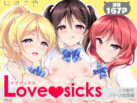Love sicks｜にのこや