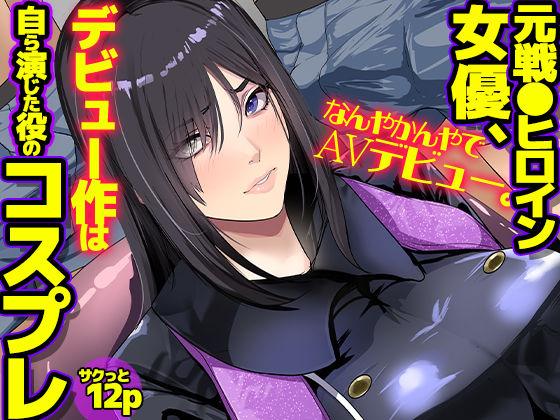 元戦●ヒロイン女優、なんやかんやでAVデビュー。デビュー作は自ら演じた役のコスプレ｜ノエルヴ