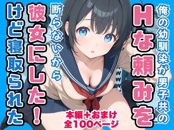 俺の幼馴染が男子共のHな頼みを断らないから彼女にしたけど寝取られた｜コノコモアノコモ
