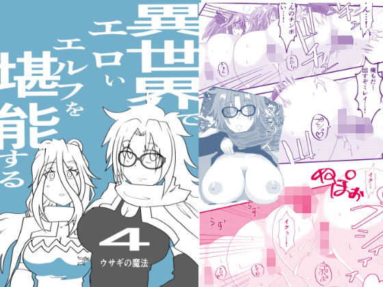 異世界でエロいエルフを堪能する  〜異世界探能4〜｜カゲキラウンド
