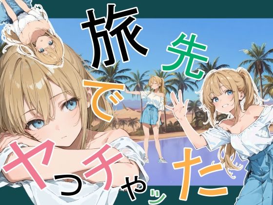 旅先でやっちゃった｜かまあげ館