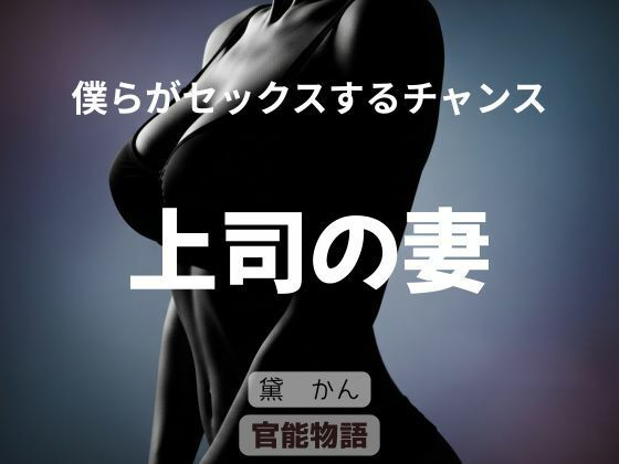僕らがセックスするチャンス 〜上司の妻〜｜官能物語