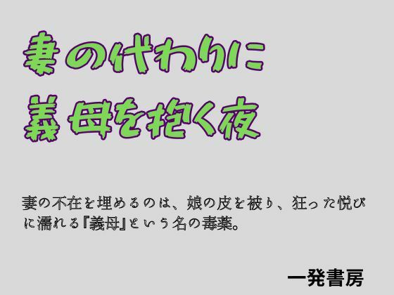 妻の代わりに義母を抱く夜｜一発書房