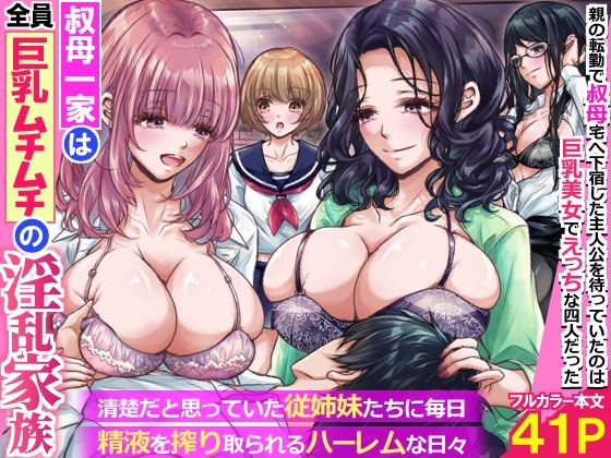 叔母一家は全員巨乳ムチムチの淫乱家族。清楚だと思っていた従姉妹たちに毎日精液を搾り取られるハーレムな日々〜｜rbooks