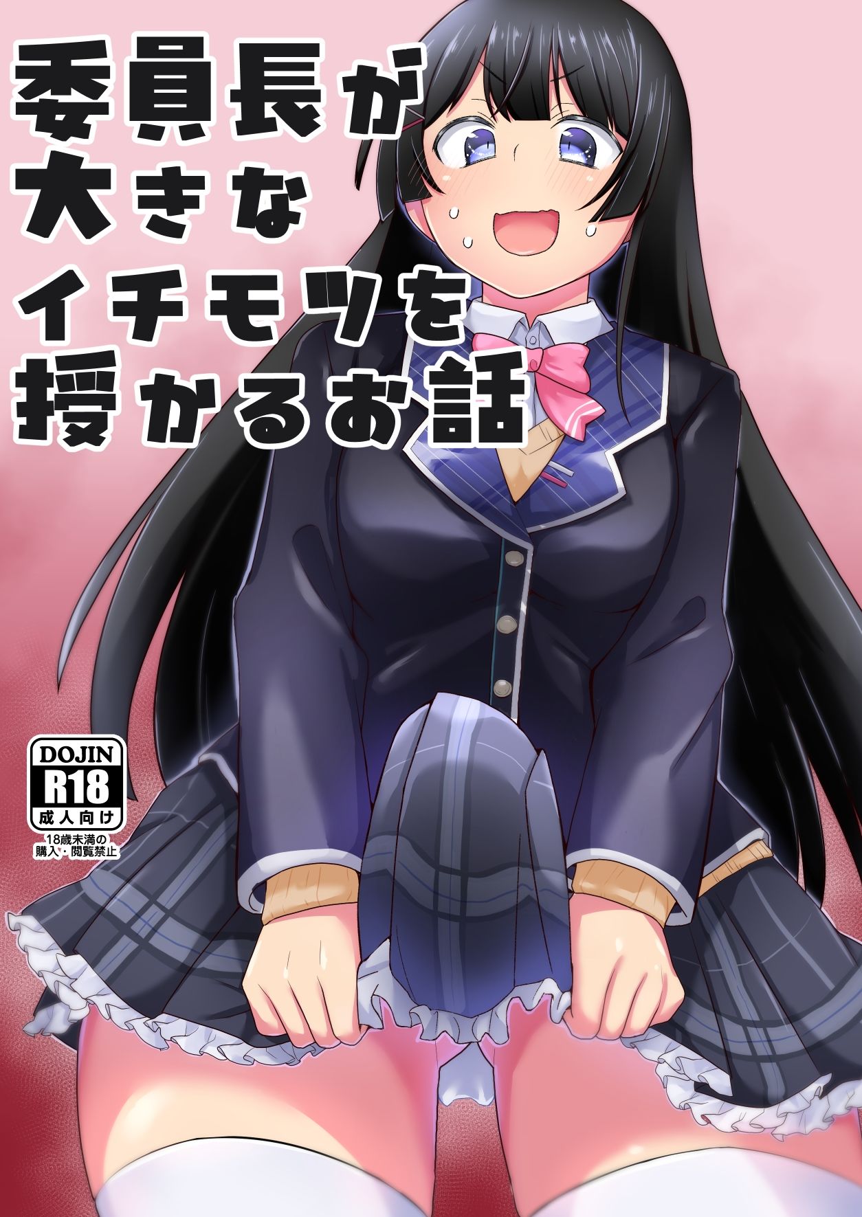 委員長が大きなイチモツを授かるお話|長月亭 サンプル画像 1