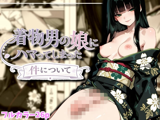 着物男の娘にハマった件について｜ルカっ娘