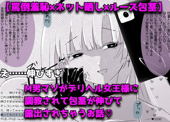 【女性優位×SM配信×言葉責め】M男マゾがデリヘル女王様に調教されて包茎が伸びて露出されちゃうお話（はーと）【罵倒羞恥×ネット晒し×ルーズ包茎】｜紫眼球水槽