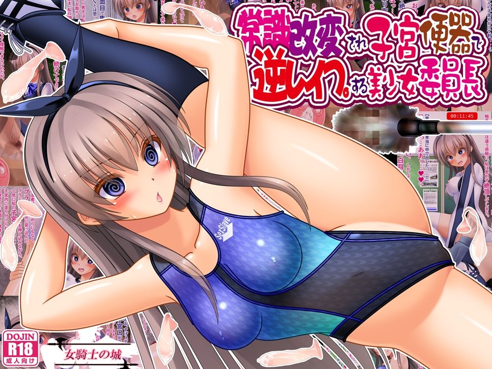 常識改変され子宮便器で逆レ●プする美少女委員長|女騎士の城 サンプル画像 1