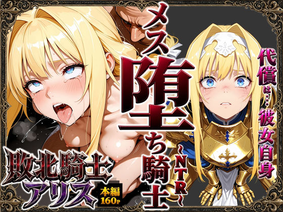 敗北騎士アリス〜メス堕ちNTR〜｜ストロベリーの木