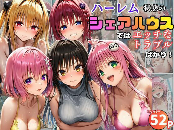 ハーレム状態のシェアハウスでは美少女ヒロインとのエッチなトラブルばかり！｜黒糖サムライ