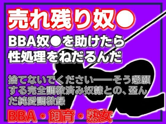 BBA奴●の千夜さん・格安熟女奴●を助けたら、性処理をねだるんだ｜Aine Grace