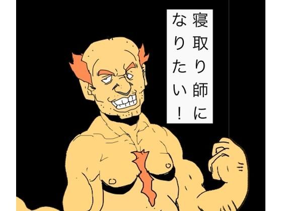 寝取り師になりたい！｜N-zumi-ha