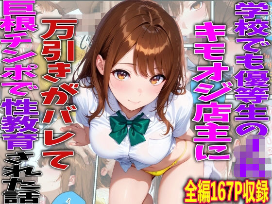 学校でも優等生のJKキモオジ店主に万引きがバレて巨根チンポで性教育された話｜TonLab