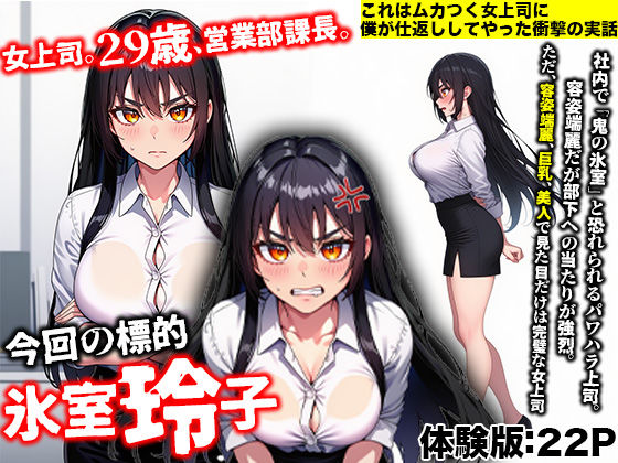 【実話】職場でムカつく鬼上司に仕返しセックスしてやったwww|大人の裏職場録 サンプル画像 1