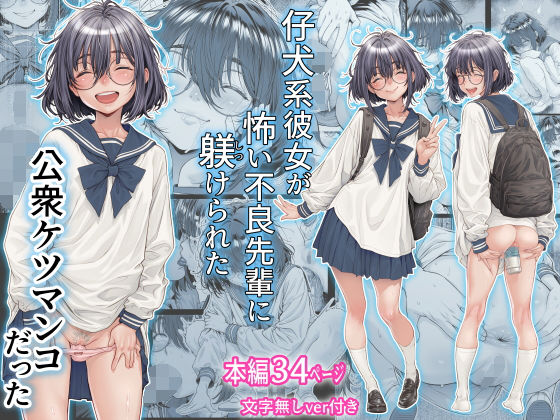 仔犬系彼女は怖い不良先輩に躾けられた公衆ケツマンコだった