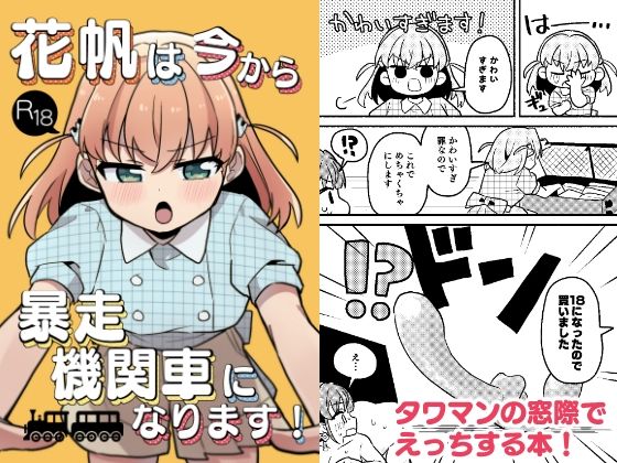 花帆は今から暴走機関車になります！｜全力疾走猫2