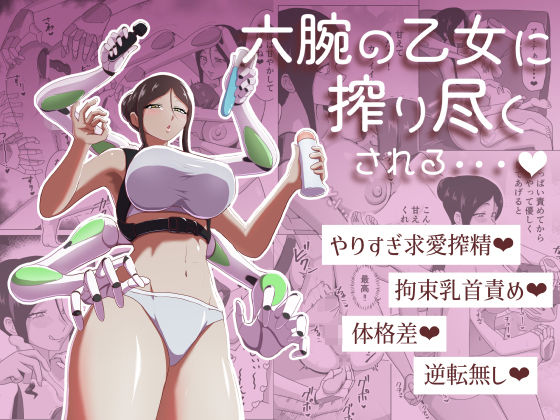 六腕の乙女に搾り尽くされる｜まーくある家