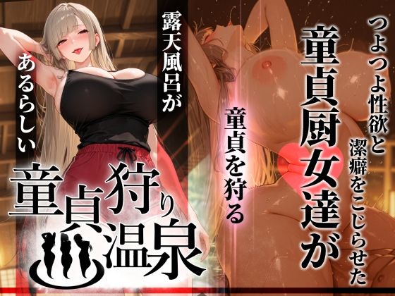 童貞狩り温泉 〜つよつよ性欲と潔癖をこじらせた童貞厨女達が童貞を狩る露天風呂があるらしい〜｜ぱるぱるむんむん