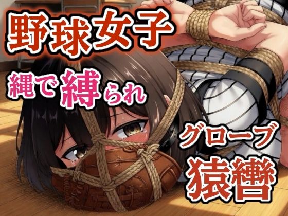 汗だくユニフォーム拘束 〜野球女子の縛り〜【猿轡】｜ぷよのDID倉庫