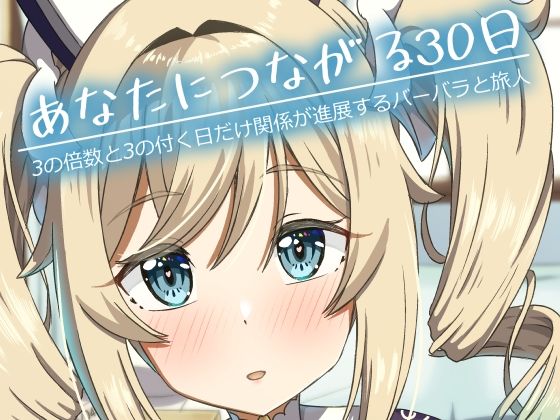 あなたにつながる30日｜みみえにっき
