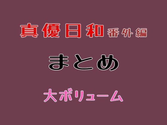 真優日和番外編まとめ｜貝殻みるく