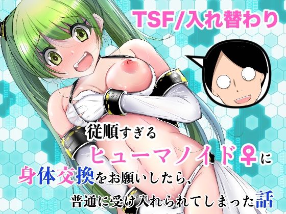 従順すぎるヒューマノイドに身体交換をお願いしたら、普通に受け入れられてしまった話｜いわした書店