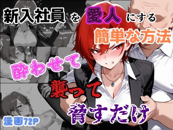 新入社員を愛人にする簡単な方法〜酔わせて、襲って、脅すだけ〜