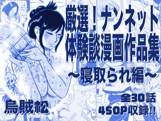 厳選！ナンネット体験談漫画作品集 〜寝取られ編〜｜ナンネット