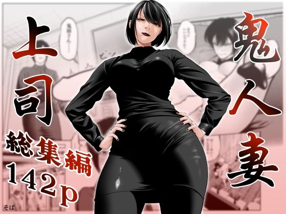 鬼人妻上司（総集編）｜蕎麦