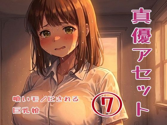 真優アセット 7｜貝殻みるく