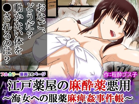 【江戸時代事件帳】薬屋麻痺薬悪用事件〜その海女は体が麻痺したまま●姦された〜｜程酔ブス子 サンプル画像 10