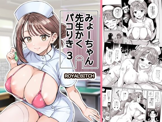 みょーちゃん先生かくパコりき 3｜ろいやるびっち