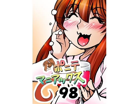 ［隔週刊］ポニテマニアックス 第98話 「東京の夜」 〜47歳エロビデオ屋店員が深夜バイト中に拾った痴女が最強宇宙人でしたーン〜｜studio みゃーび