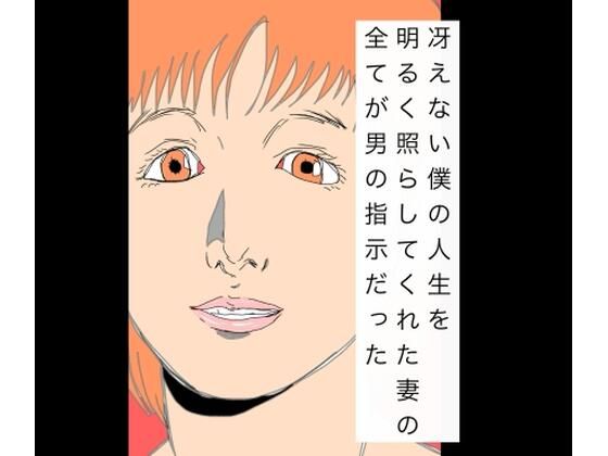 冴えない僕の人生を明るく照らしてくれた妻の全てが男の指示だった｜N-zumi-ha