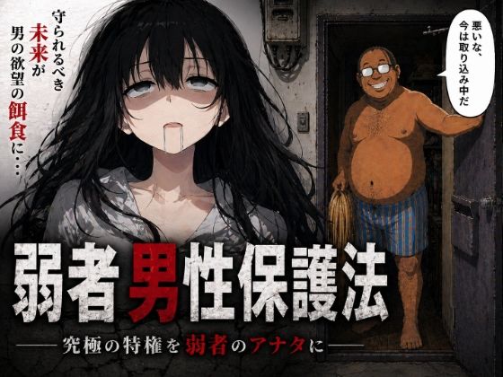 弱者男性保護法ー究極の特権を弱者のアナタにー